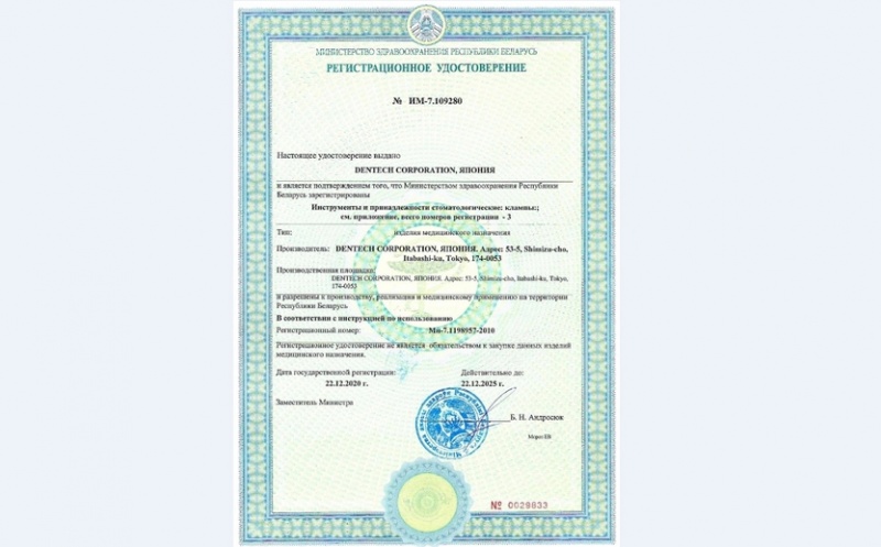 Инструменты системы раббердам Dentech Corporation (Япония) зарегистрированы в Республике Беларусь