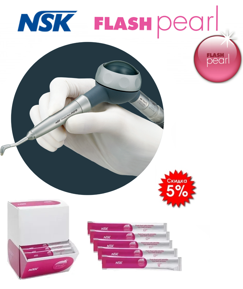 картинка Скидка 5% на порошок FLASH pearl NSK в индивидуальных упаковках при покупке аппарата Prophy Mate Neo M4 