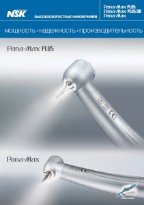 Турбинные наконечники серии Pana-Max 
