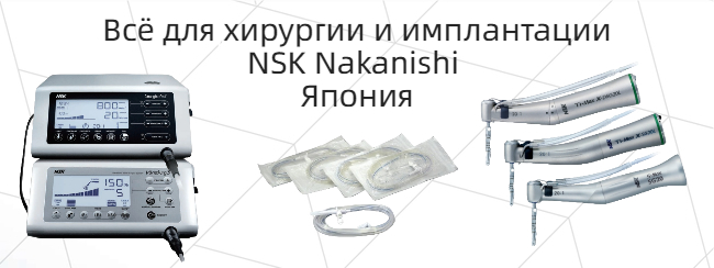 Скидки на хирургическое стоматологическое оборудование NSK  от Алдент
