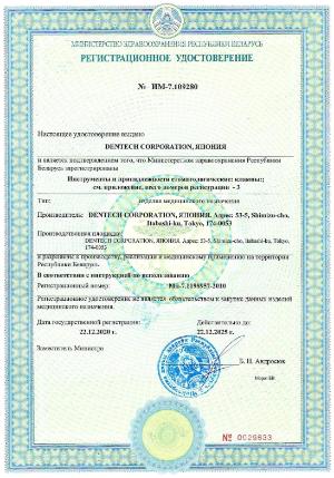 Инструменты системы раббердам Dentech Corporation (Япония) зарегистрированы в Республике Беларусь